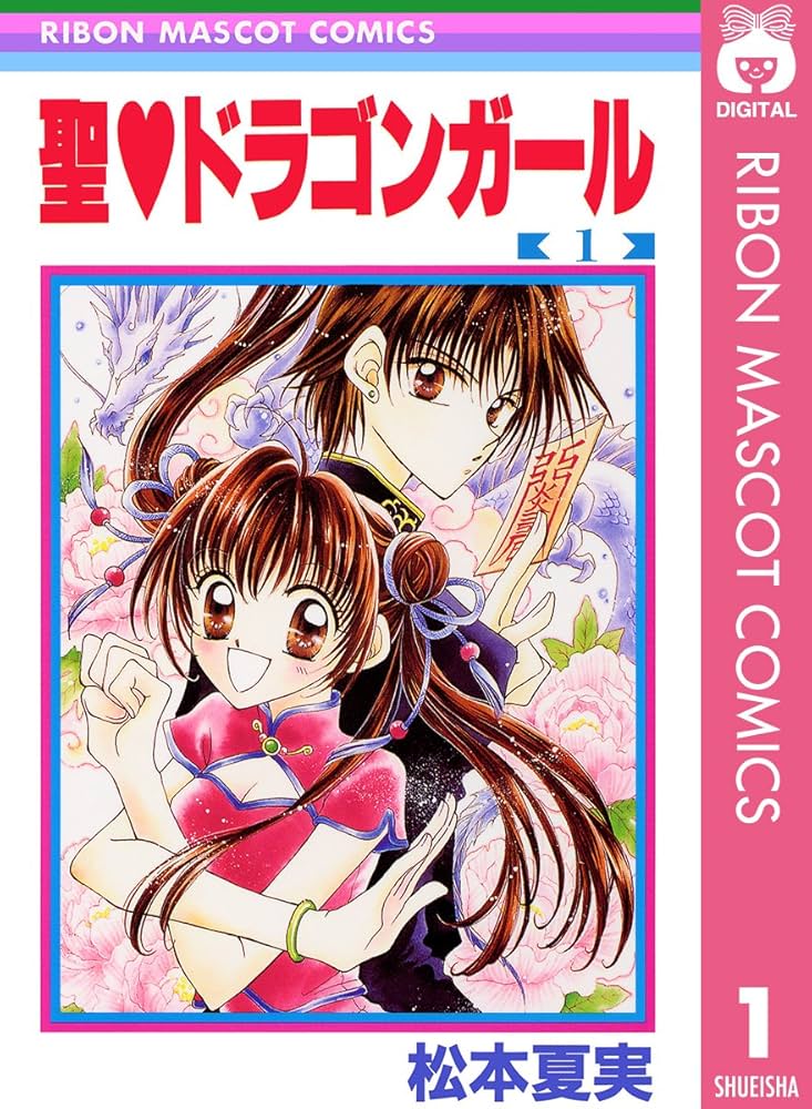 聖・ドラゴンガール 1 (りぼんマスコットコミックスDIGITAL